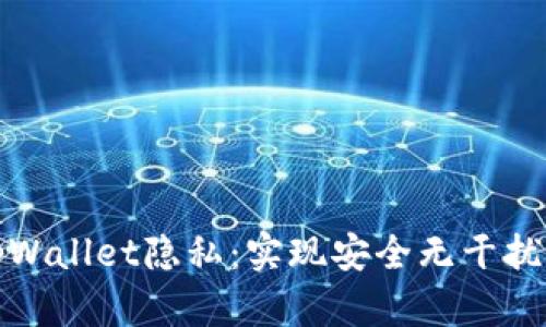 如何保护你的tpWallet隐私：实现安全无干扰的加密资产管理