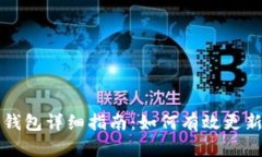 比特币冷钱包详细指南：