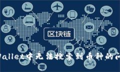 如何解决tpWallet中无法搜索