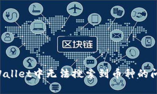 如何解决tpWallet中无法搜索到币种的问题：全面指南