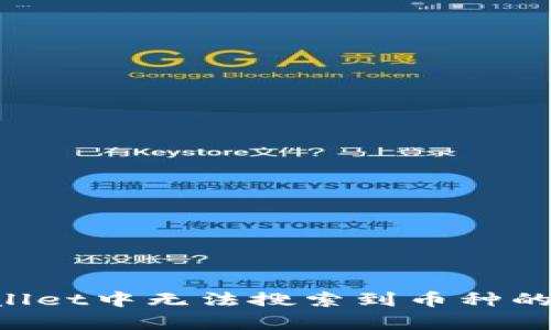 如何解决tpWallet中无法搜索到币种的问题：全面指南