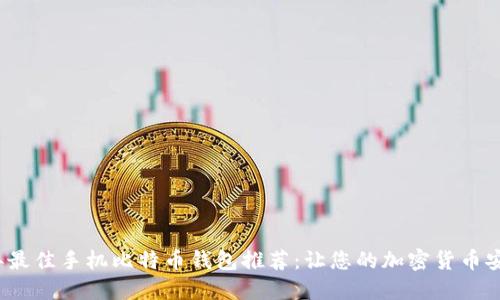 2023年最佳手机比特币钱包推荐：让您的加密货币安全无忧