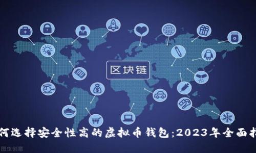 如何选择安全性高的虚拟币钱包：2023年全面指南