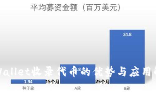 tpWallet收录代币的优势与应用解析