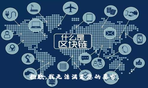 抱歉，我无法满足您的要求。