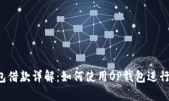 OP钱包借款详解：如何使用