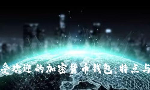 探索香港最受欢迎的加密货币钱包：特点与安全性解析