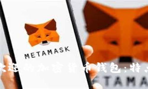 探索香港最受欢迎的加密货币钱包：特点与安全性解析