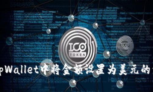如何在tpWallet中将金额设置为美元的详细指南