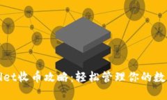 tpWallet收币攻略：轻松管理
