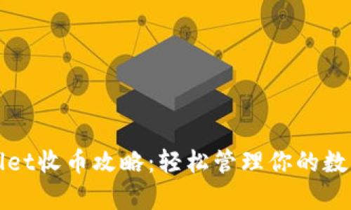 tpWallet收币攻略：轻松管理你的数字资产