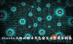 Ubuntu上的比特币钱包安装