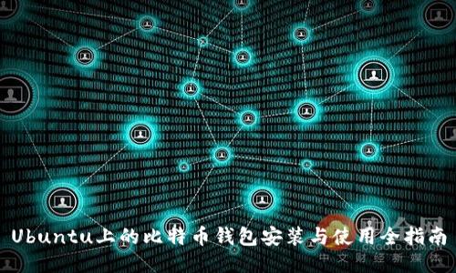 Ubuntu上的比特币钱包安装与使用全指南