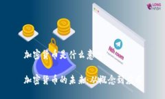 加密货币是什么意思加密