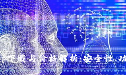 以太坊官方钱包app下载与价格解析：安全性、功能与用户体验详解