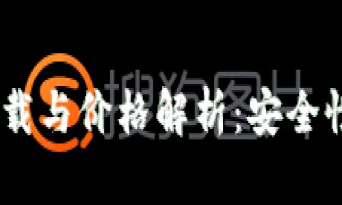 以太坊官方钱包app下载与价格解析：安全性、功能与用户体验详解