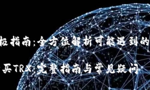 钱包买TRX的终极指南：全方位解析可能遇到的问题与解决方案

如何在钱包中购买TRX：完整指南与常见疑问