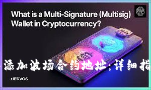 如何在tpWallet中添加波场合约地址：详细指南与常见问题解答