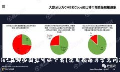 tpWallet在哪些国家可以下载