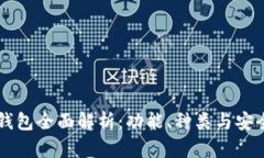 区块链钱包全面解析：功