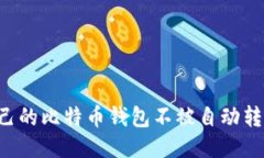 如何保护自己的比特币钱
