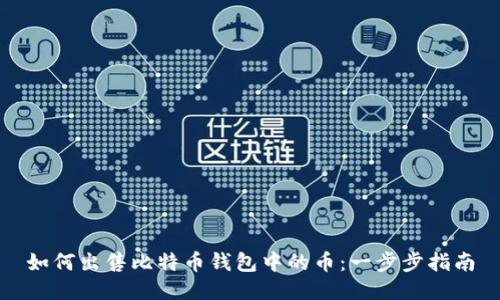 如何出售比特币钱包中的币：一步步指南