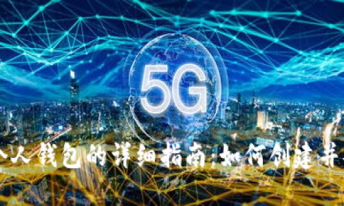 区块链个人钱包的详细指南：如何创建并安全使用