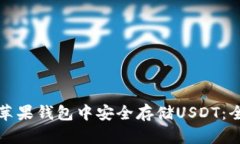 如何在苹果钱包中安全存
