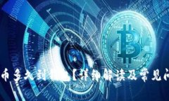 SHIB提币多久到钱包？详细