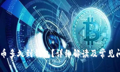 SHIB提币多久到钱包？详细解读及常见问题解答