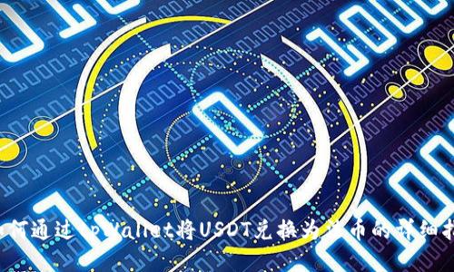  如何通过tpWallet将USDT兑换为法币的详细指南