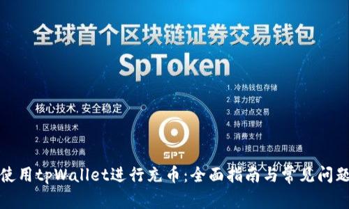 如何使用tpWallet进行充币：全面指南与常见问题解答