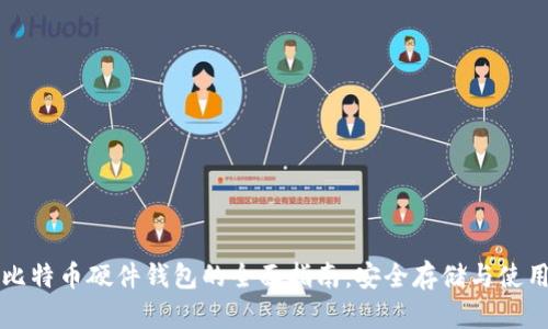 币达比特币硬件钱包的全面指南：安全存储与使用体验