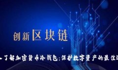 深入了解加密货币冷钱包