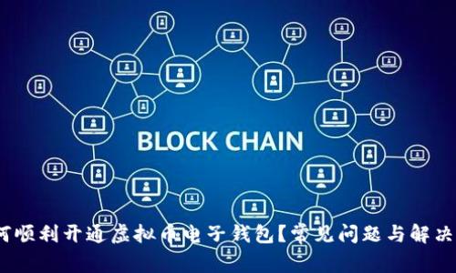   如何顺利开通虚拟币电子钱包？常见问题与解决方案 