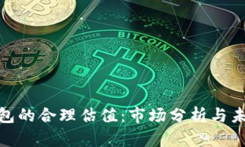 加密钱包的合理估值：市场分析与未来预测