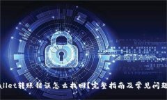 tpWallet转账错误怎么找回？