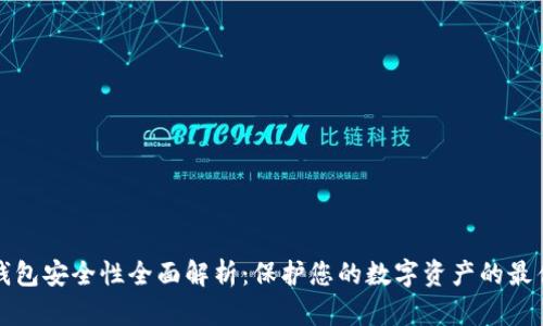 加密钱包安全性全面解析：保护您的数字资产的最佳实践