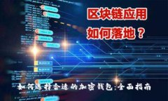 如何选择合适的加密钱包