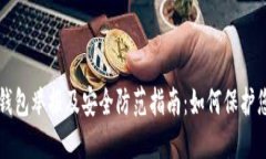 区块链钱包举报及安全防