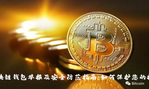 区块链钱包举报及安全防范指南：如何保护您的投资
