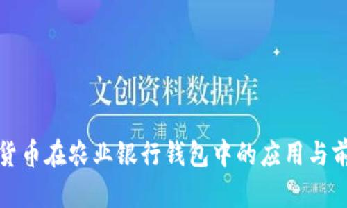 : 数字货币在农业银行钱包中的应用与前景分析