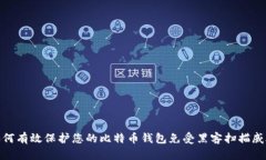 如何有效保护您的比特币