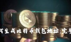 : 如何生成比特币钱包地址