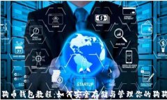 狗狗币钱包教程：如何安