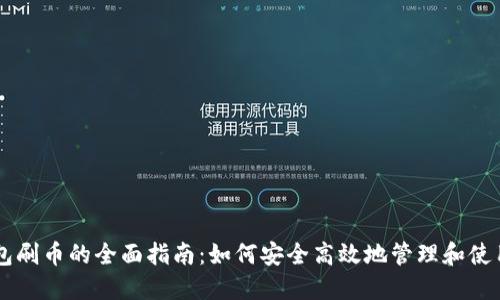 虚拟币钱包刷币的全面指南：如何安全高效地管理和使用数字货币