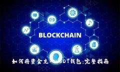 如何将资金充入USDT钱包：