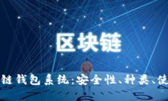 全面解读区块链钱包系统