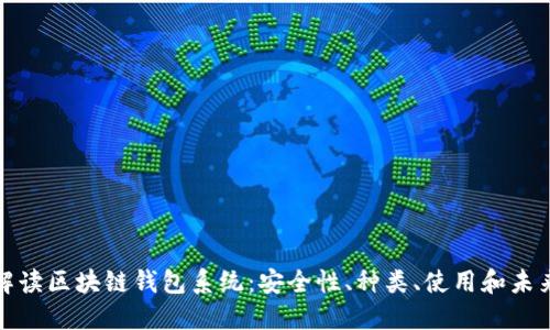 全面解读区块链钱包系统：安全性、种类、使用和未来发展
