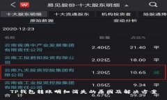TP钱包转账明细消失的原因